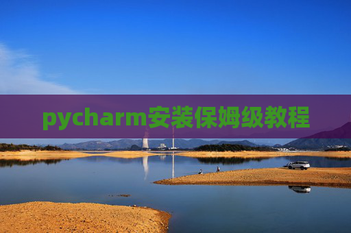 pycharm安装保姆级教程
